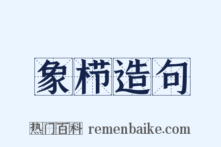 象栉造句是什么意思的图片